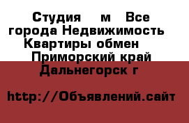 Студия 20 м - Все города Недвижимость » Квартиры обмен   . Приморский край,Дальнегорск г.